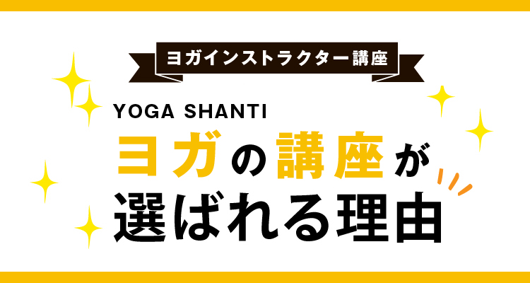 沖縄ヨガ協会認定ヨガインストラクター講座(OYT)の内容