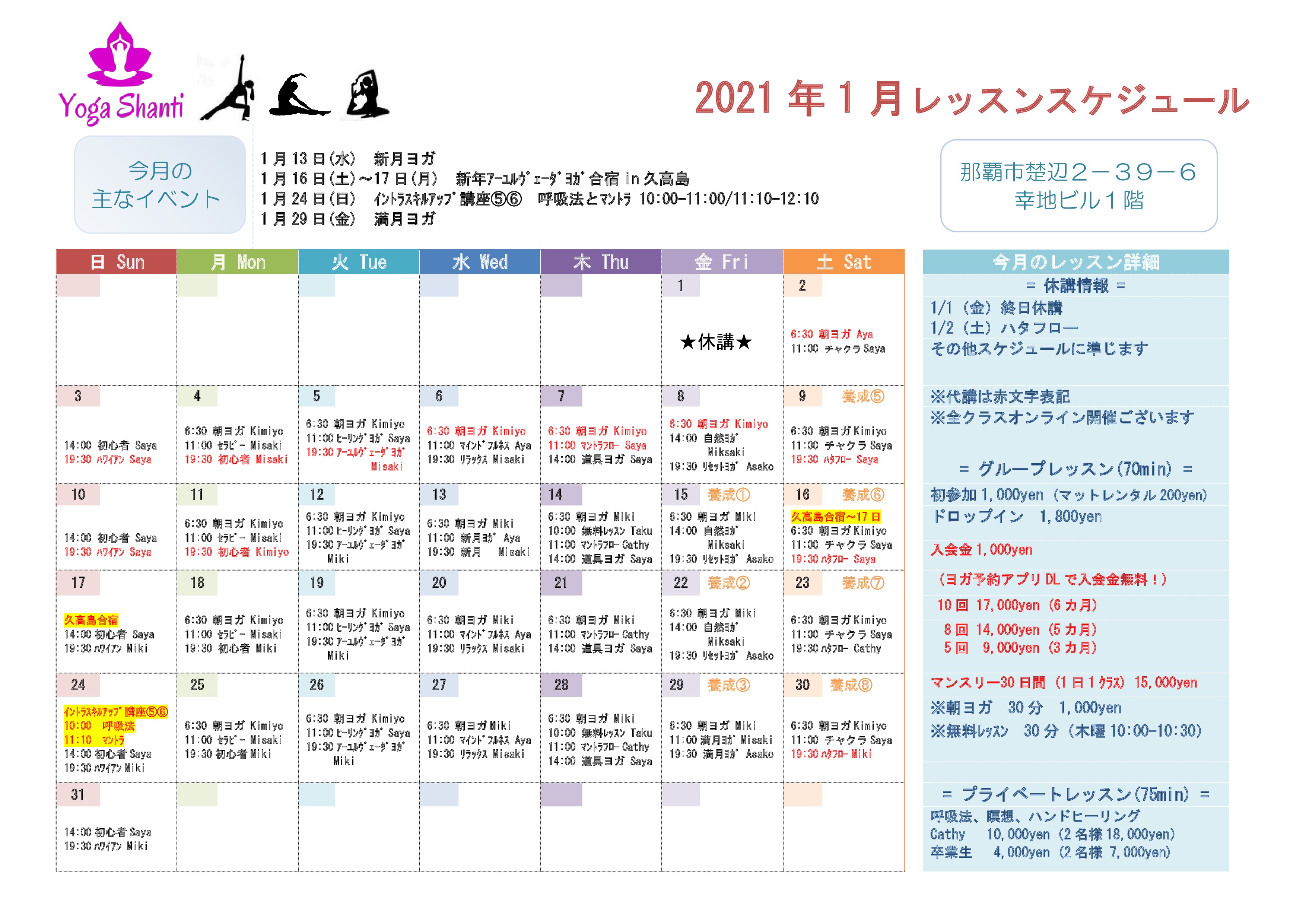 1月のスケジュールと代行連絡 Yoga Shanti 1月のスケジュールと代行連絡 Yoga Shanti