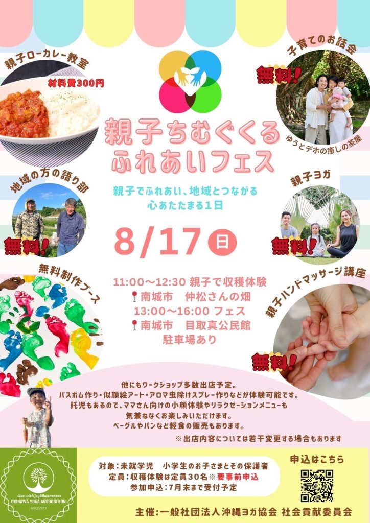8/17 親子ちむぐくるふれあいフェス開催決定！